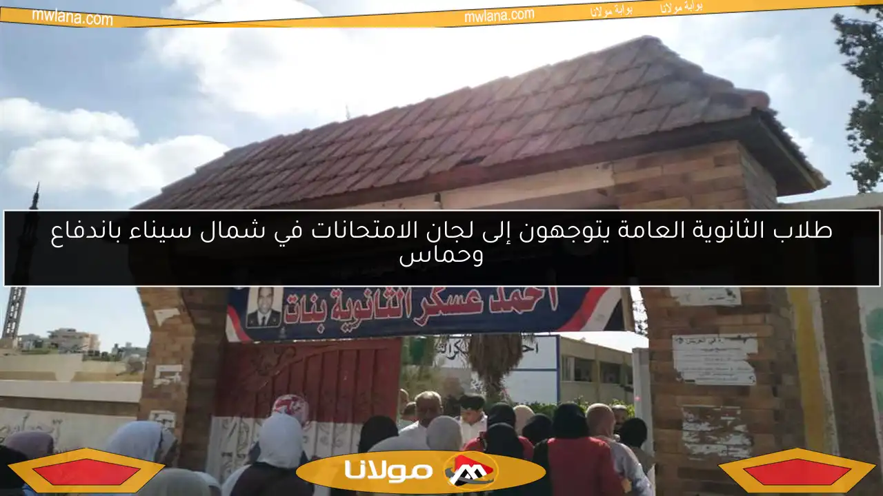 طلاب الثانوية العامة يتوجهون إلى لجان الامتحانات في شمال سيناء باندفاع وحماس