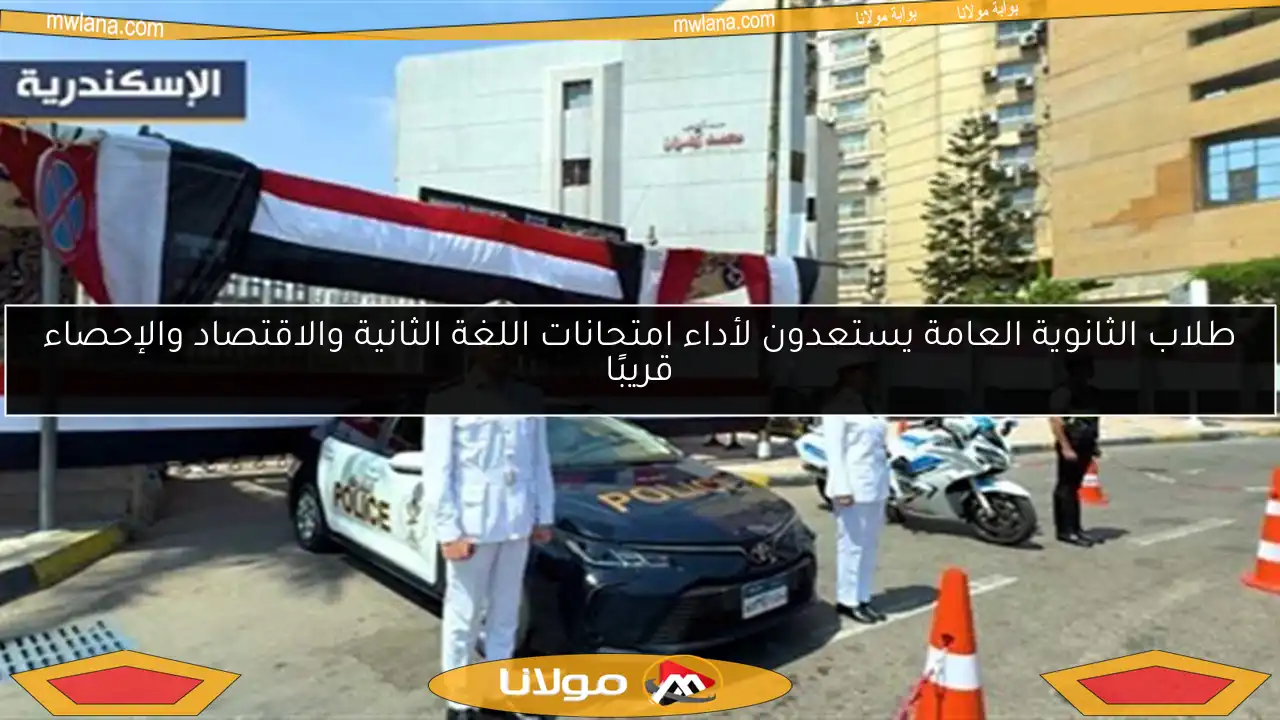 طلاب الثانوية العامة يستعدون لأداء امتحانات اللغة الثانية والاقتصاد والإحصاء قريبًا