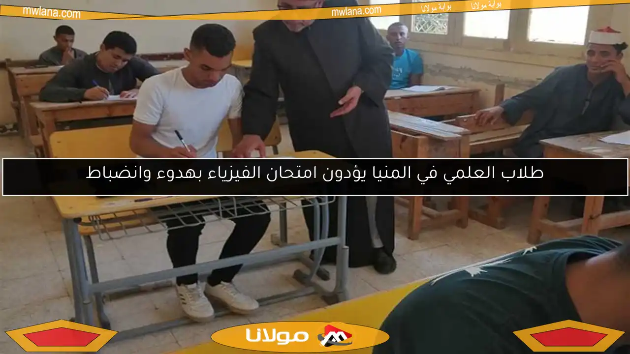 طلاب العلمي في المنيا يؤدون امتحان الفيزياء بهدوء وانضباط