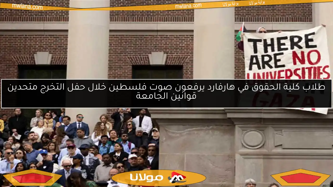 طلاب كلية الحقوق في هارفارد يرفعون صوت فلسطين خلال حفل التخرج متحدين قوانين الجامعة