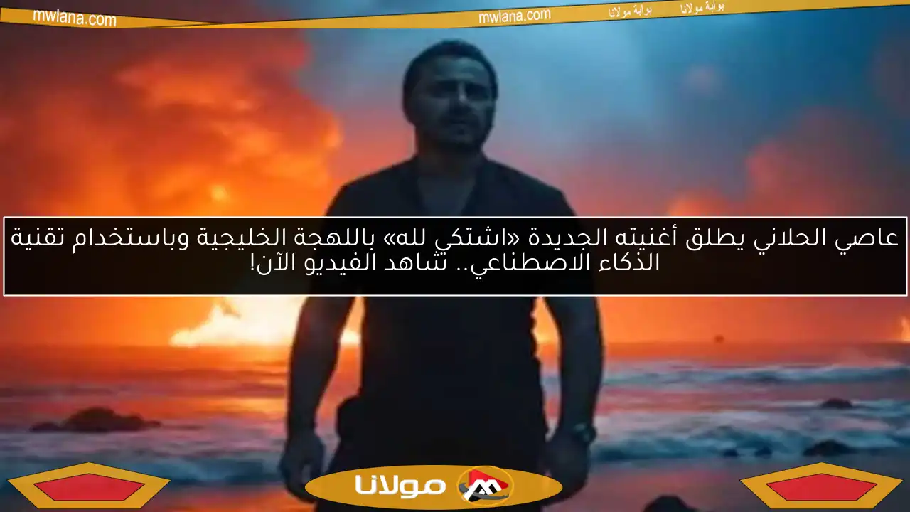 عاصي الحلاني يطلق أغنيته الجديدة «اشتكي لله» باللهجة الخليجية وباستخدام تقنية الذكاء الاصطناعي.. شاهد الفيديو الآن!