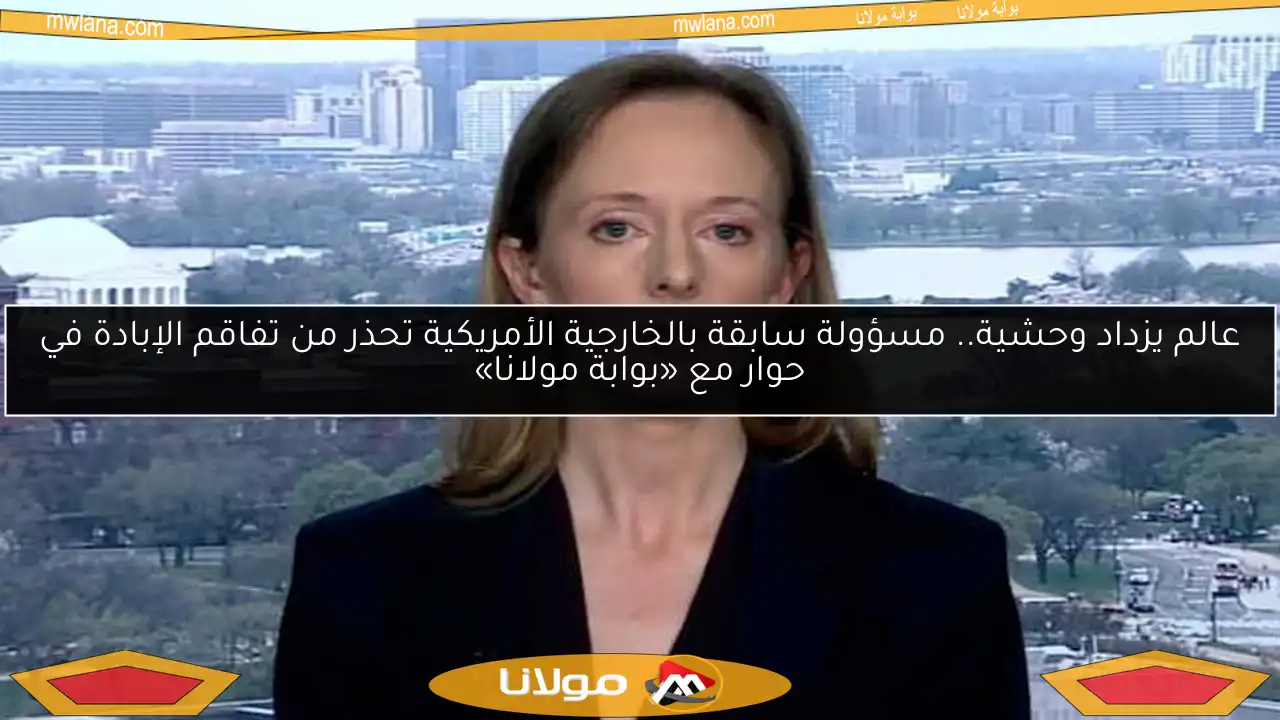 عالم يزداد وحشية.. مسؤولة سابقة بالخارجية الأمريكية تحذر من تفاقم الإبادة في حوار مع «بوابة مولانا»