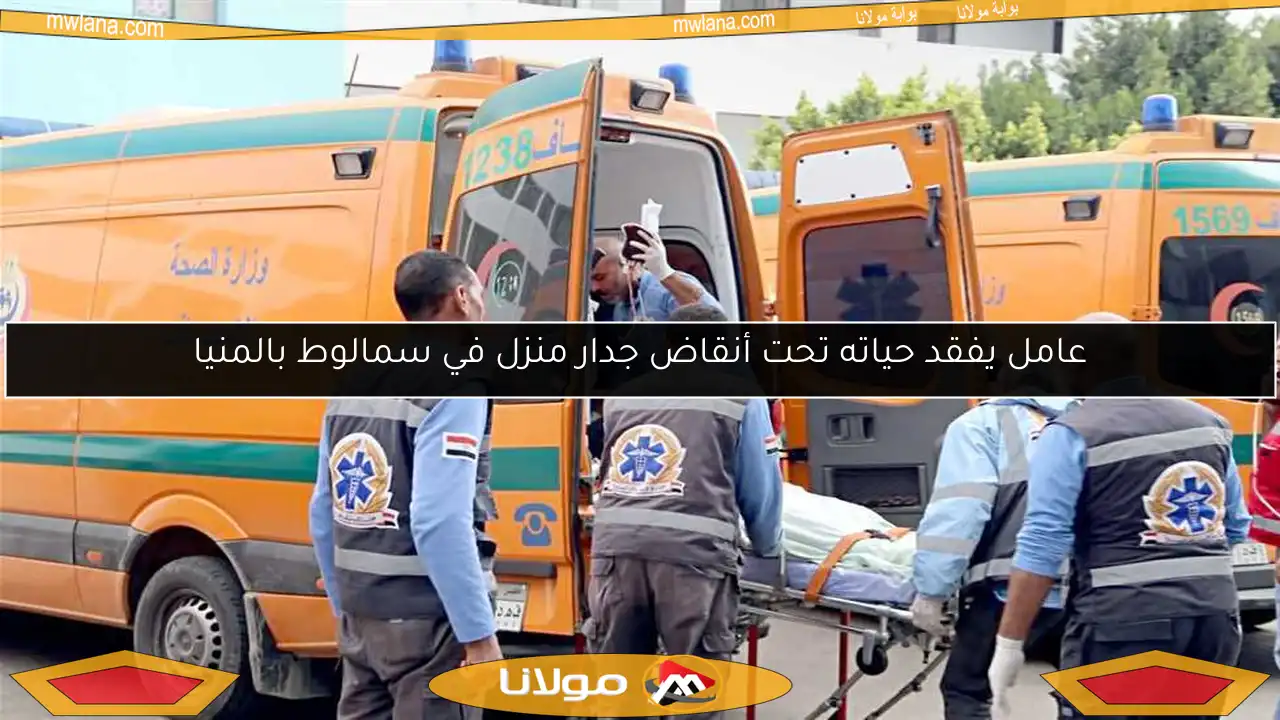 عامل يفقد حياته تحت أنقاض جدار منزل في سمالوط بالمنيا
