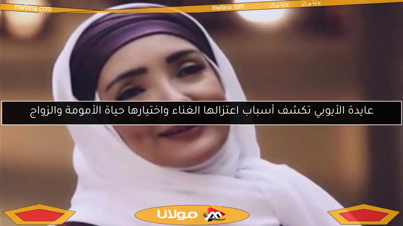 عايدة الأيوبي تكشف أسباب اعتزالها الغناء واختيارها حياة الأمومة والزواج