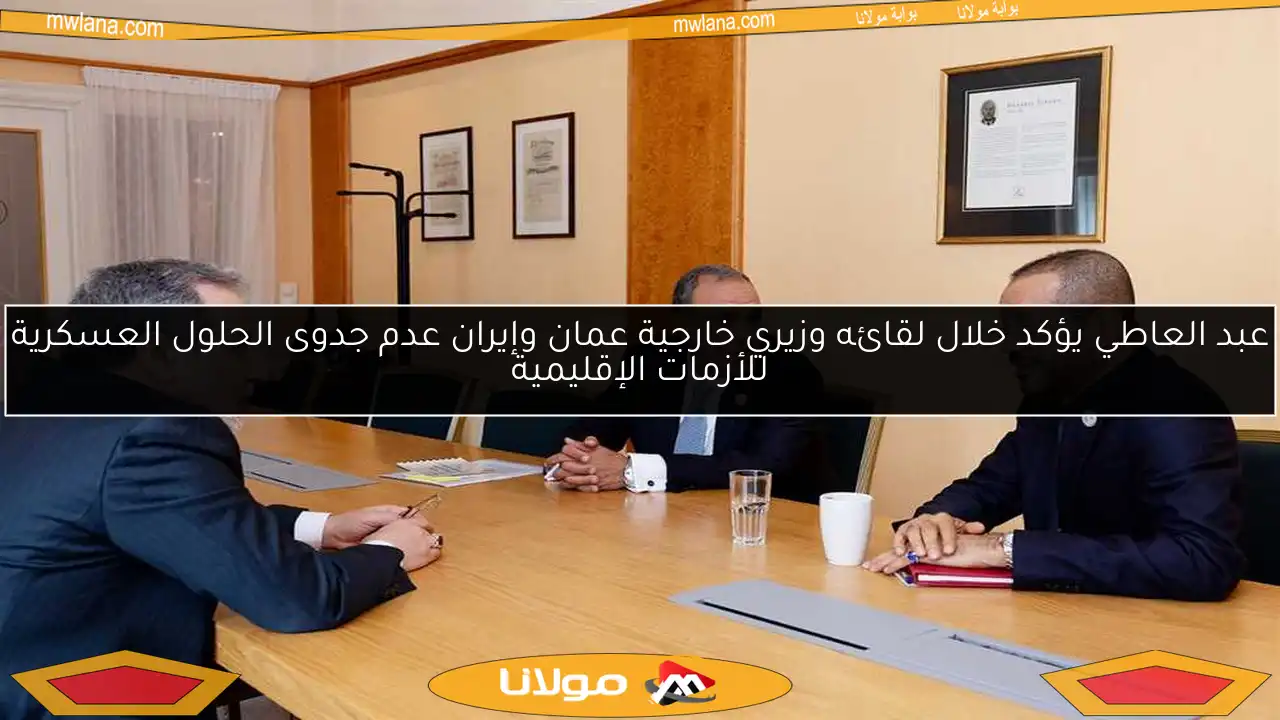 عبد العاطي يؤكد خلال لقائه وزيري خارجية عمان وإيران عدم جدوى الحلول العسكرية للأزمات الإقليمية