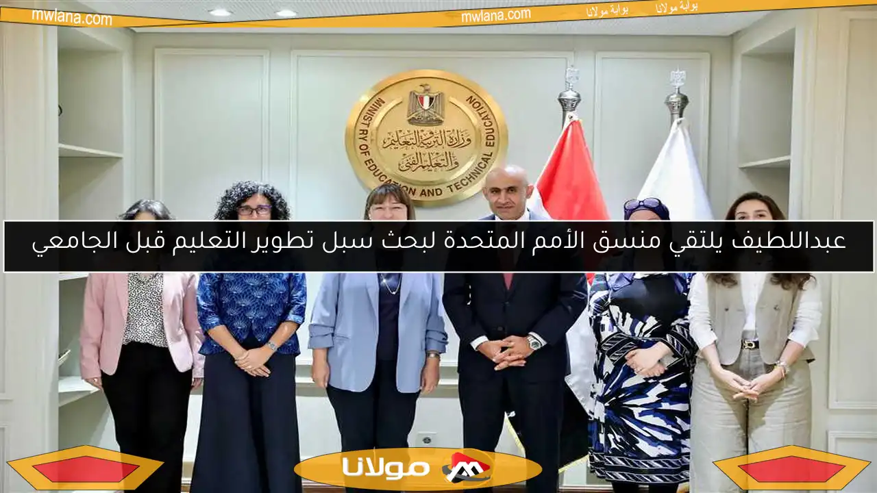 عبداللطيف يلتقي منسق الأمم المتحدة لبحث سبل تطوير التعليم قبل الجامعي