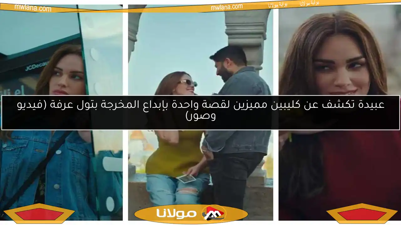عبيدة تكشف عن كليبين مميزين لقصة واحدة بإبداع المخرجة بتول عرفة (فيديو وصور)
