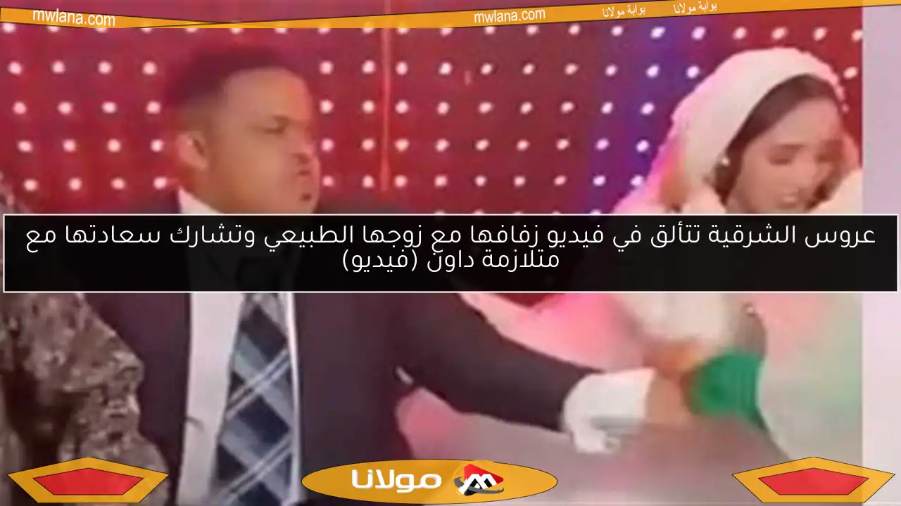 عروس الشرقية تتألق في فيديو زفافها مع زوجها الطبيعي وتشارك سعادتها مع متلازمة داون (فيديو)