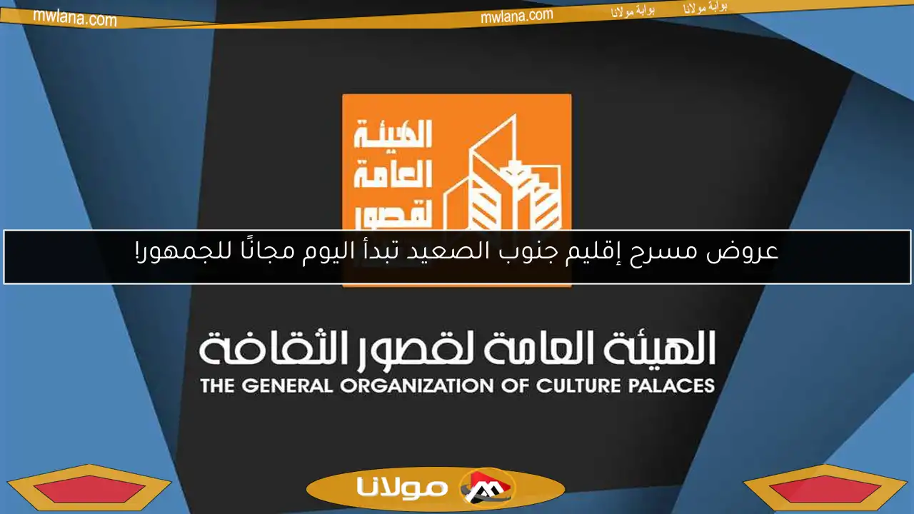 عروض مسرح إقليم جنوب الصعيد تبدأ اليوم مجانًا للجمهور!