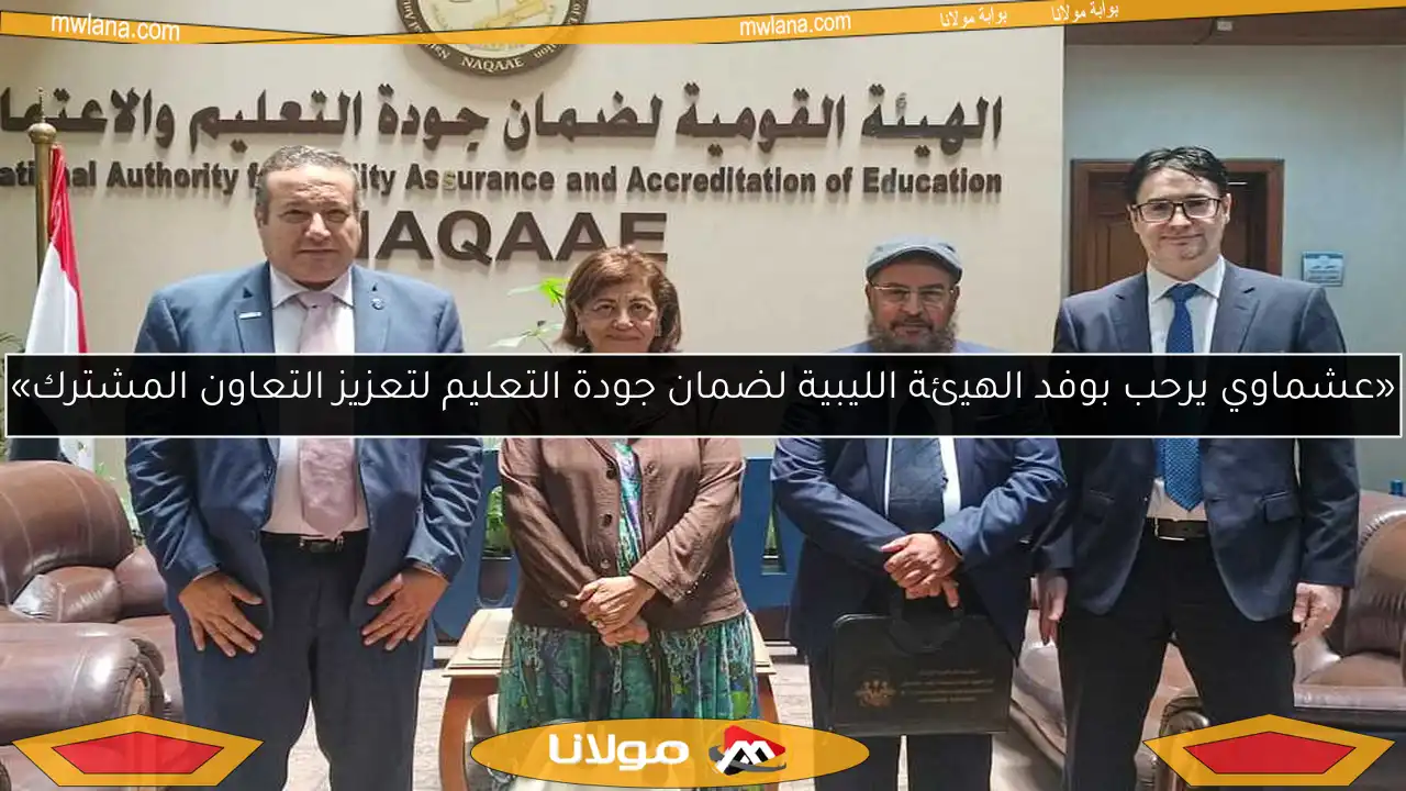 «عشماوي يرحب بوفد الهيئة الليبية لضمان جودة التعليم لتعزيز التعاون المشترك»