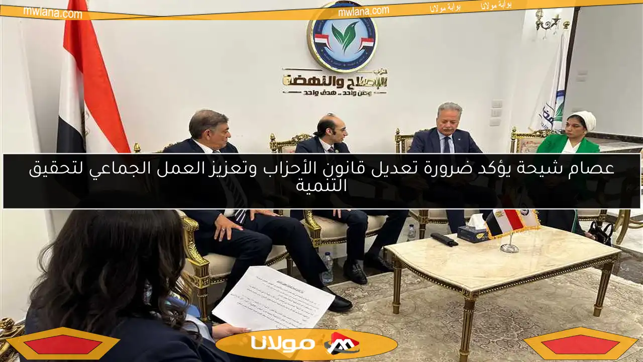 عصام شيحة يؤكد ضرورة تعديل قانون الأحزاب وتعزيز العمل الجماعي لتحقيق التنمية