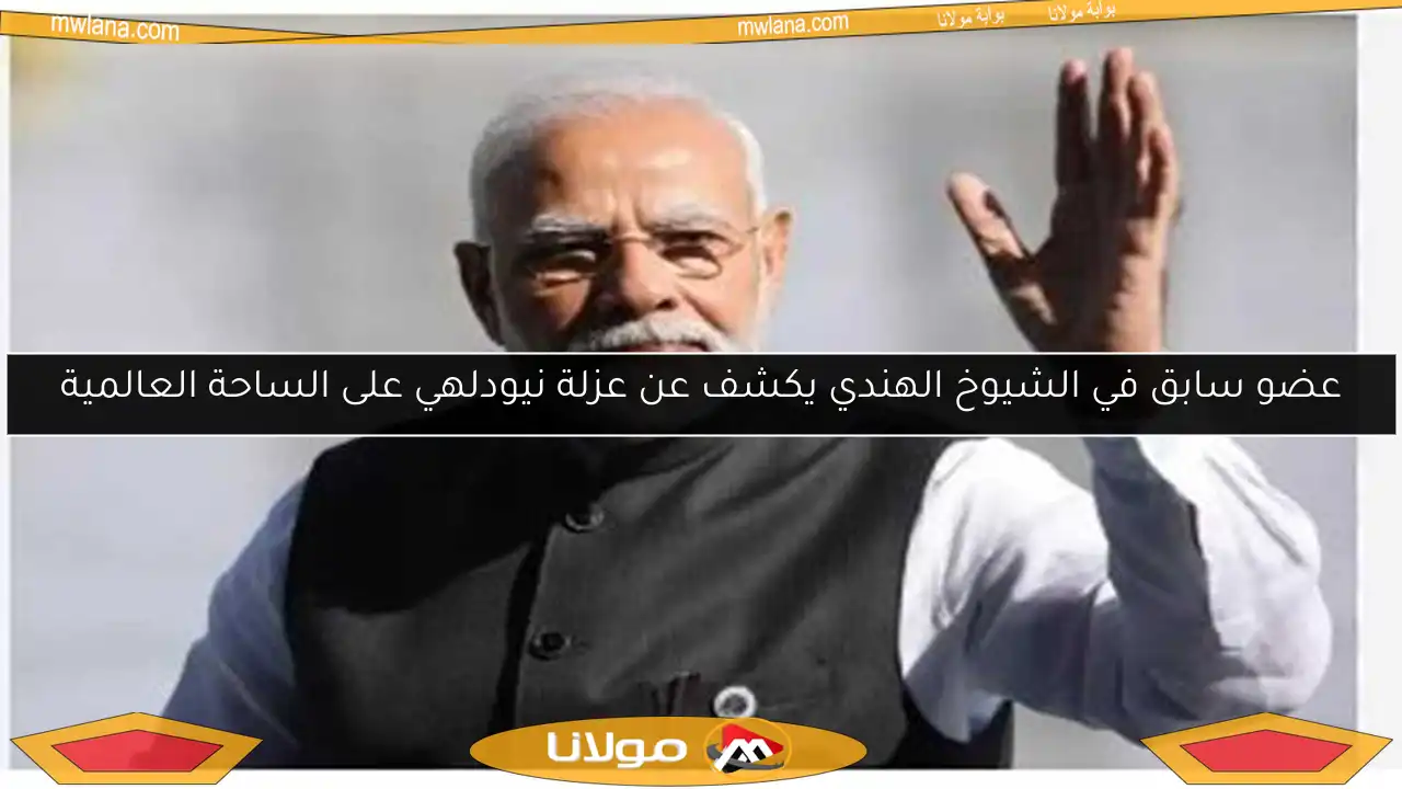 عضو سابق في الشيوخ الهندي يكشف عن عزلة نيودلهي على الساحة العالمية