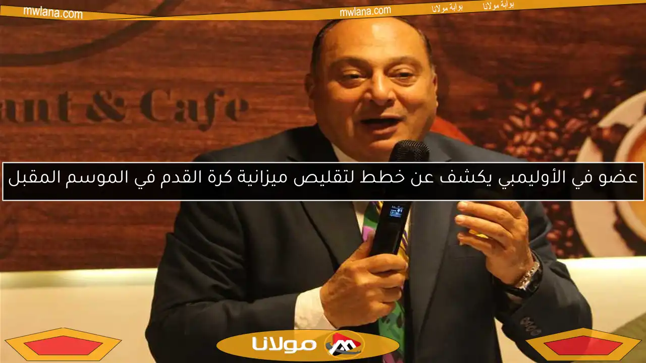 عضو في الأوليمبي يكشف عن خطط لتقليص ميزانية كرة القدم في الموسم المقبل