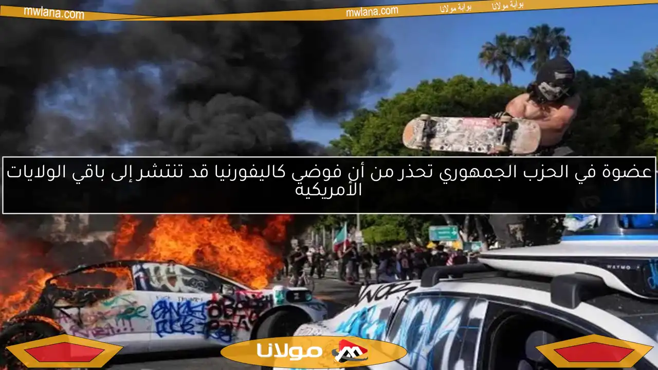 عضوة في الحزب الجمهوري تحذر من أن فوضى كاليفورنيا قد تنتشر إلى باقي الولايات الأمريكية