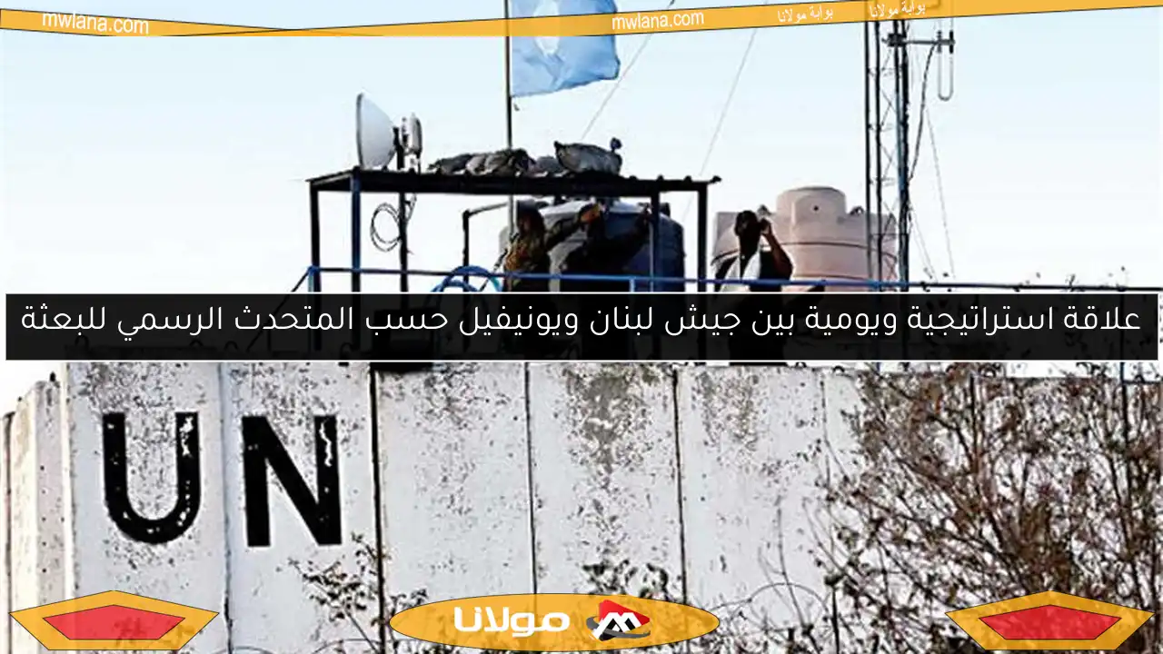 علاقة استراتيجية ويومية بين جيش لبنان ويونيفيل حسب المتحدث الرسمي للبعثة