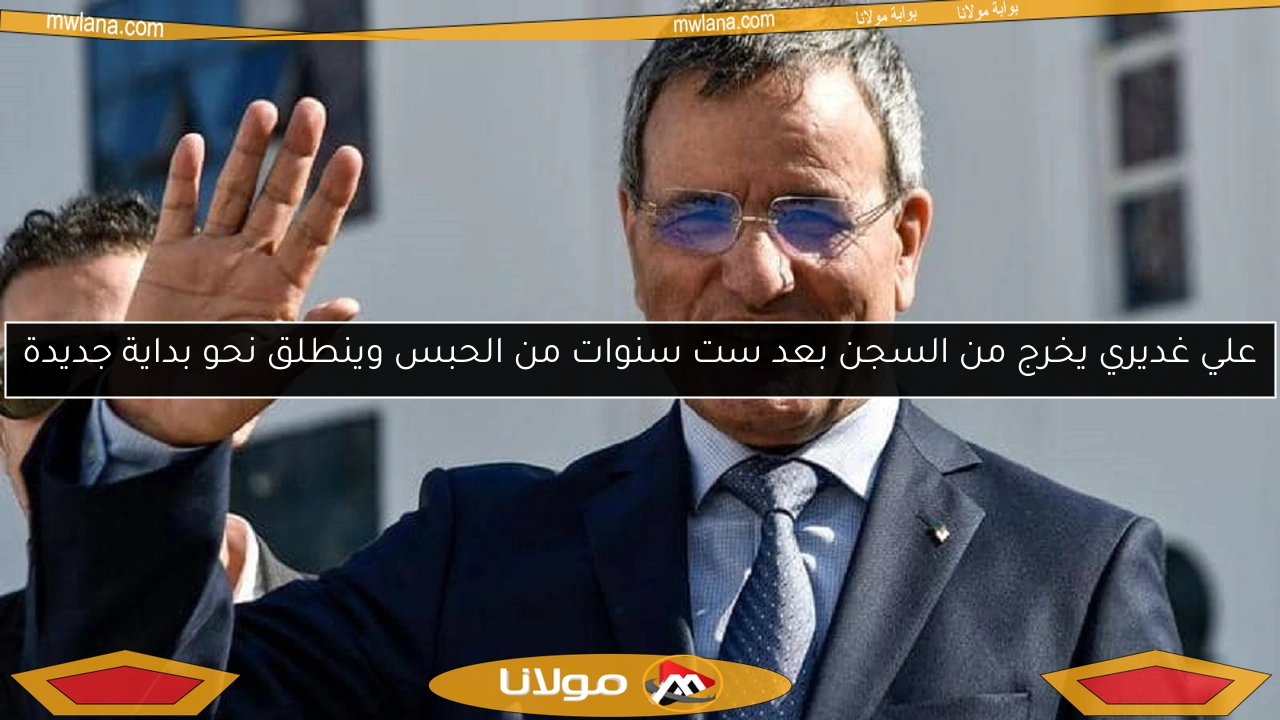 علي غديري يخرج من السجن بعد ست سنوات من الحبس وينطلق نحو بداية جديدة