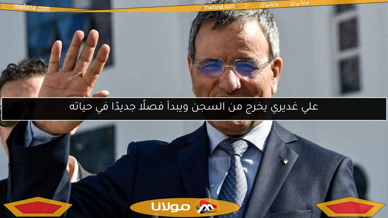 علي غديري يخرج من السجن ويبدأ فصلًا جديدًا في حياته