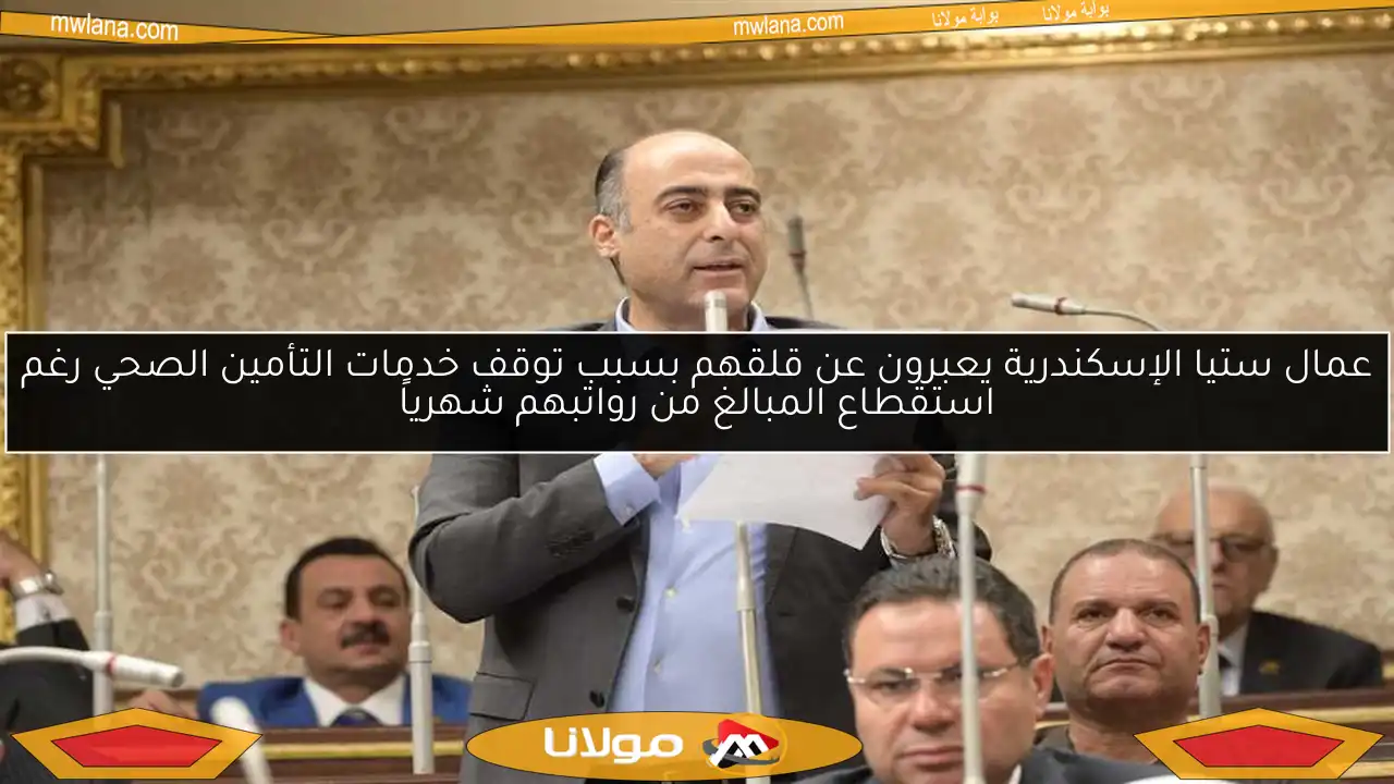 عمال ستيا الإسكندرية يعبرون عن قلقهم بسبب توقف خدمات التأمين الصحي رغم استقطاع المبالغ من رواتبهم شهرياً