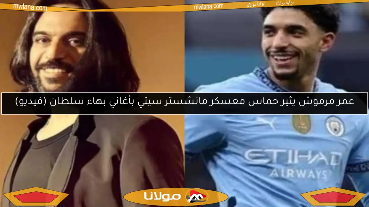 عمر مرموش يثير حماس معسكر مانشستر سيتي بأغاني بهاء سلطان (فيديو)