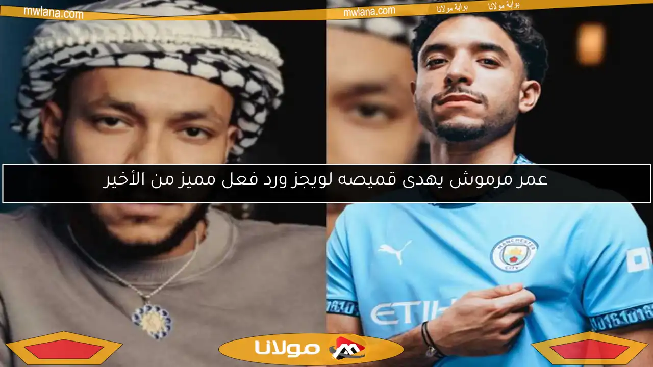 عمر مرموش يهدى قميصه لويجز ورد فعل مميز من الأخير