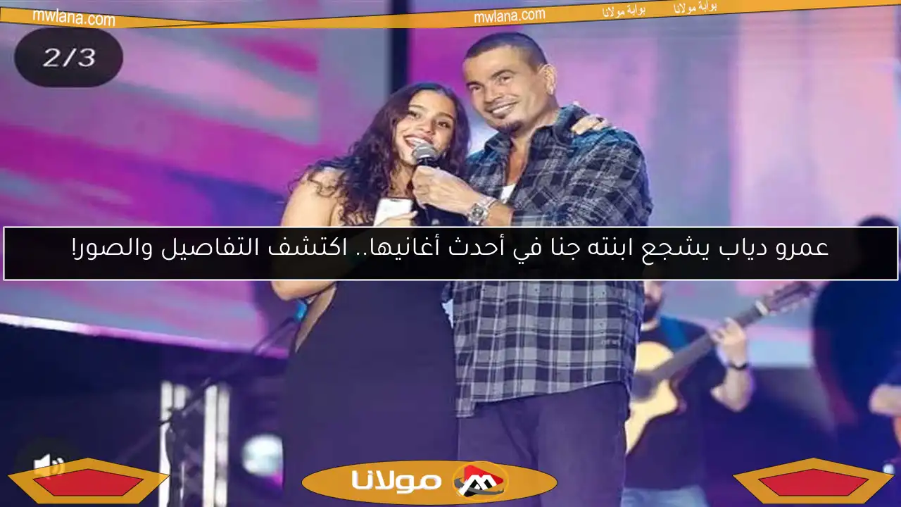 عمرو دياب يشجع ابنته جنا في أحدث أغانيها.. اكتشف التفاصيل والصور!