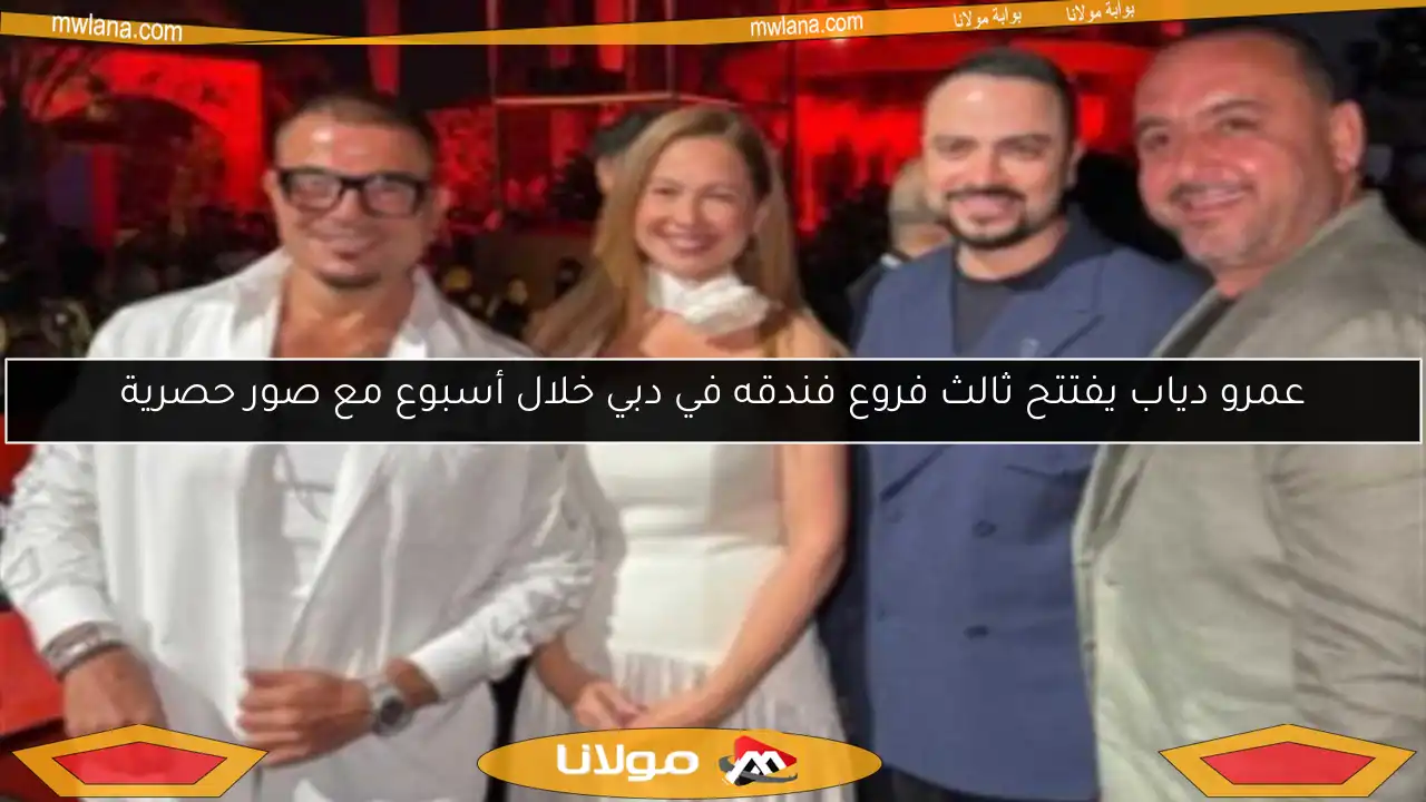 عمرو دياب يفتتح ثالث فروع فندقه في دبي خلال أسبوع مع صور حصرية
