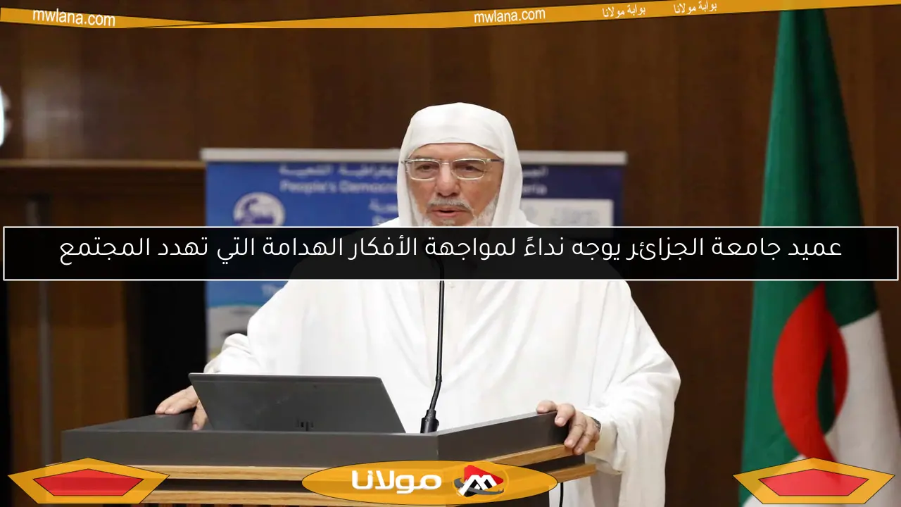 عميد جامعة الجزائر يوجه نداءً لمواجهة الأفكار الهدامة التي تهدد المجتمع