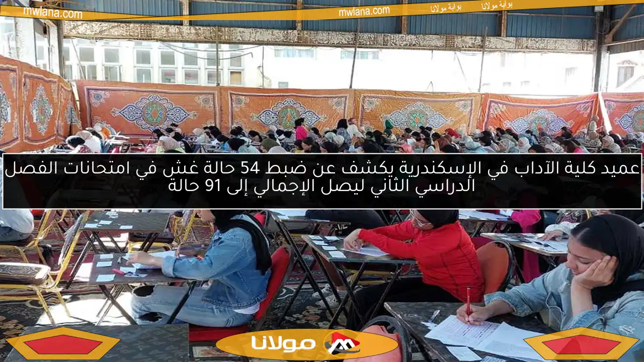عميد كلية الآداب في الإسكندرية يكشف عن ضبط 54 حالة غش في امتحانات الفصل الدراسي الثاني ليصل الإجمالي إلى 91 حالة