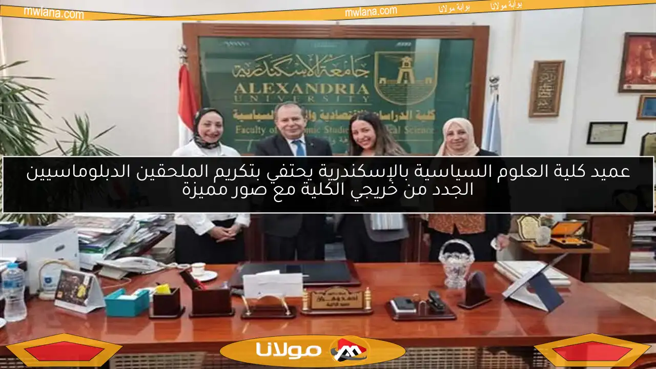 عميد كلية العلوم السياسية بالإسكندرية يحتفي بتكريم الملحقين الدبلوماسيين الجدد من خريجي الكلية مع صور مميزة