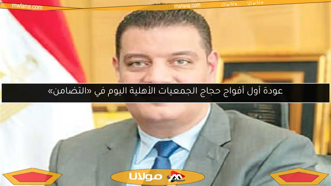 عودة أول أفواج حجاج الجمعيات الأهلية اليوم في «التضامن»