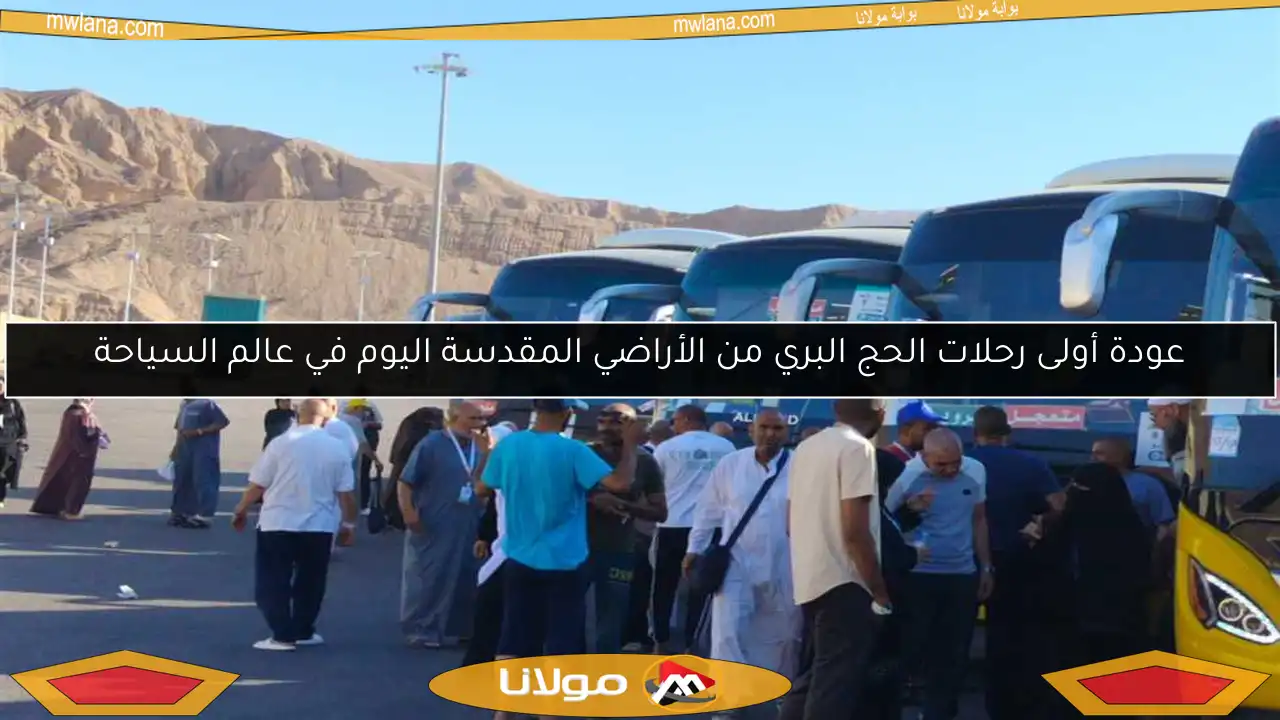 عودة أولى رحلات الحج البري من الأراضي المقدسة اليوم في عالم السياحة