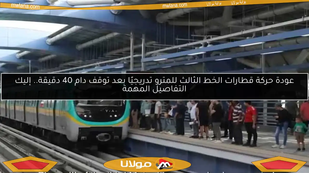 عودة حركة قطارات الخط الثالث للمترو تدريجيًا بعد توقف دام 40 دقيقة.. إليك التفاصيل المهمة