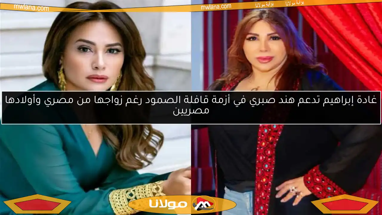 غادة إبراهيم تدعم هند صبري في أزمة قافلة الصمود رغم زواجها من مصري وأولادها مصريين