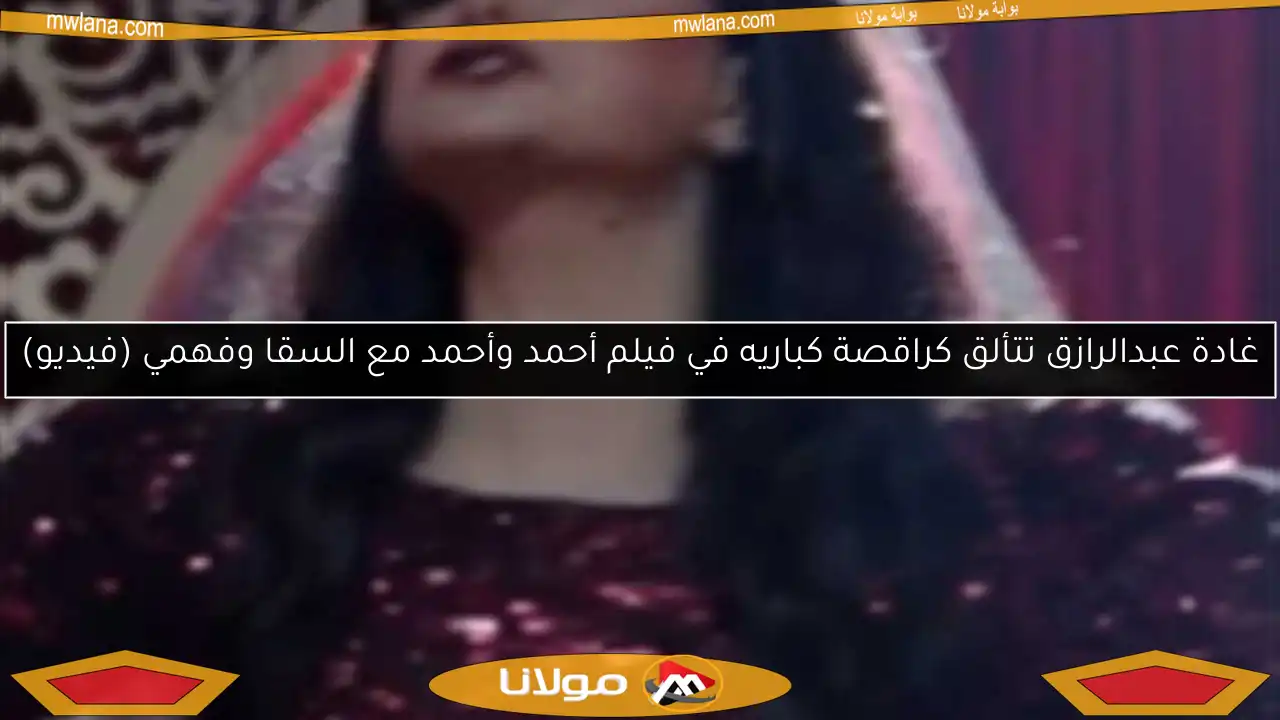 غادة عبدالرازق تتألق كراقصة كباريه في فيلم أحمد وأحمد مع السقا وفهمي (فيديو)