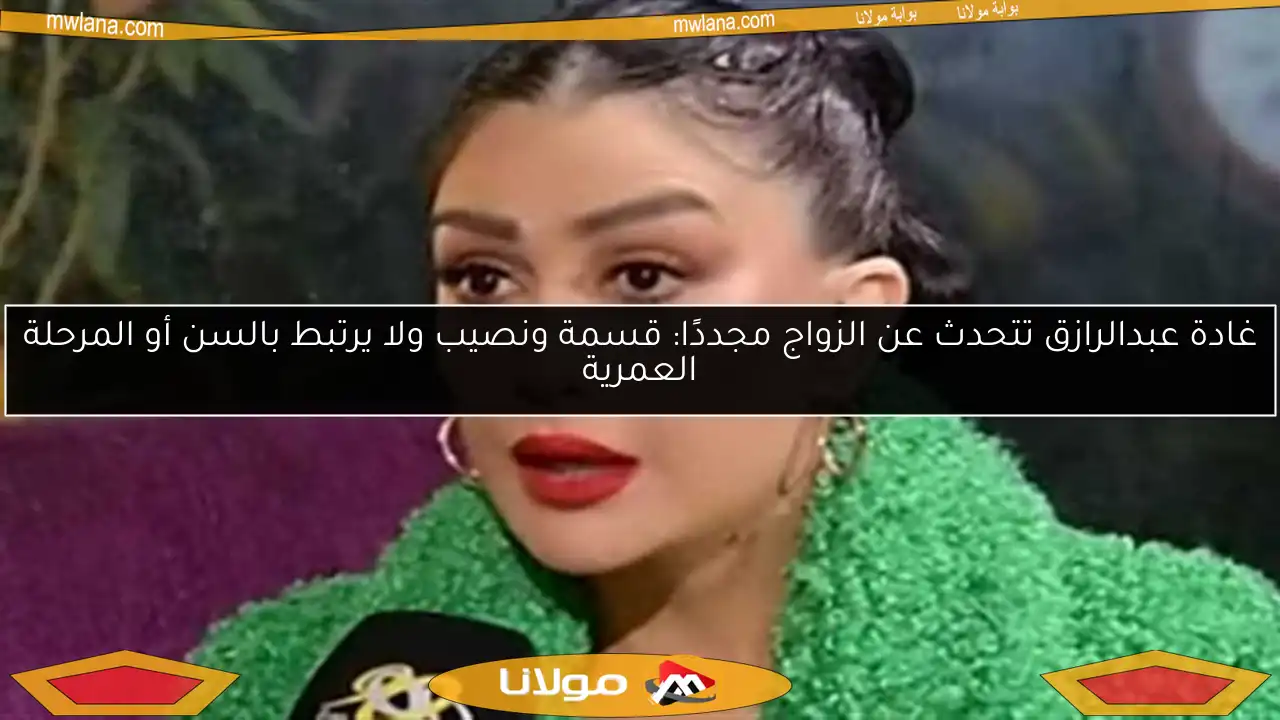 غادة عبدالرازق تتحدث عن الزواج مجددًا: قسمة ونصيب ولا يرتبط بالسن أو المرحلة العمرية