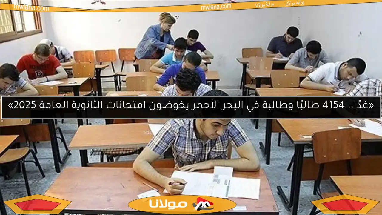 «غدًا.. 4154 طالبًا وطالبة في البحر الأحمر يخوضون امتحانات الثانوية العامة 2025»