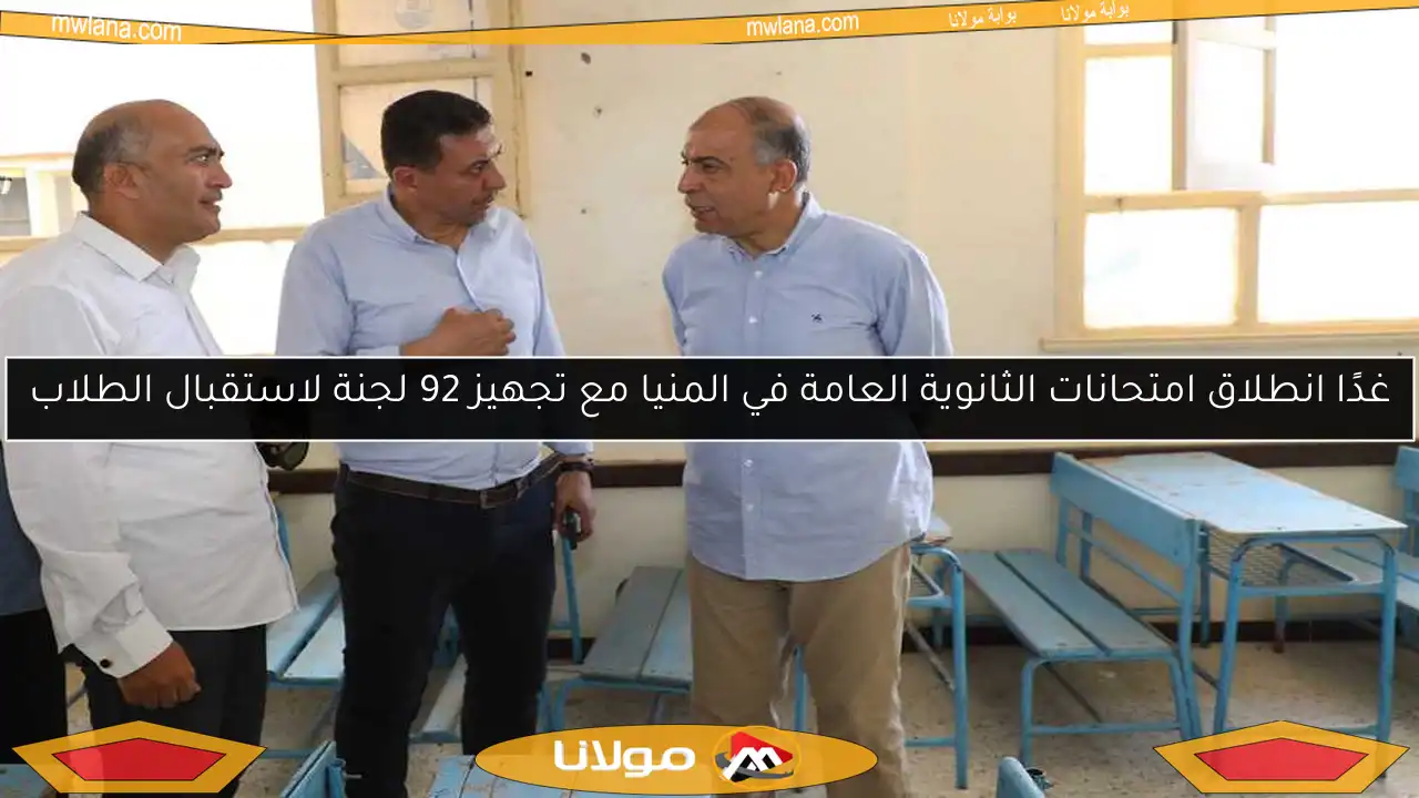 غدًا انطلاق امتحانات الثانوية العامة في المنيا مع تجهيز 92 لجنة لاستقبال الطلاب