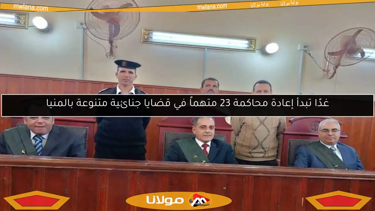 غدًا تبدأ إعادة محاكمة 23 متهماً في قضايا جنائية متنوعة بالمنيا