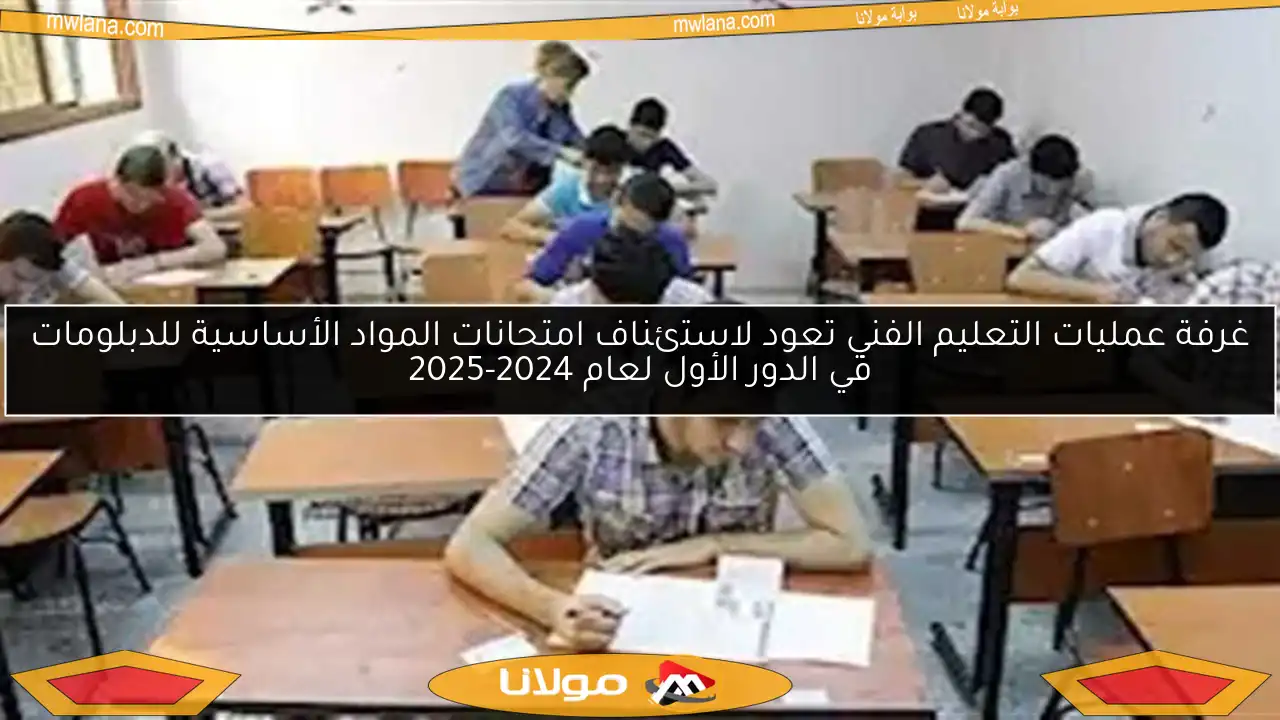غرفة عمليات التعليم الفني تعود لاستئناف امتحانات المواد الأساسية للدبلومات في الدور الأول لعام 2024-2025