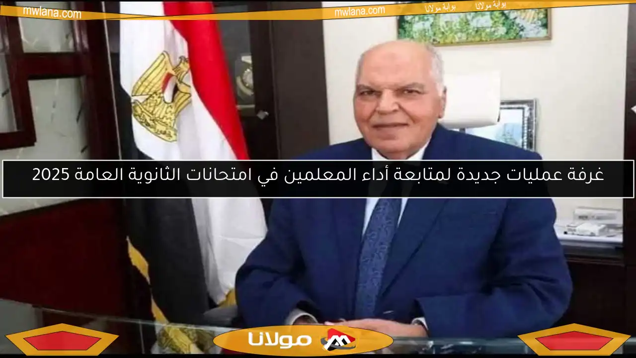 غرفة عمليات جديدة لمتابعة أداء المعلمين في امتحانات الثانوية العامة 2025