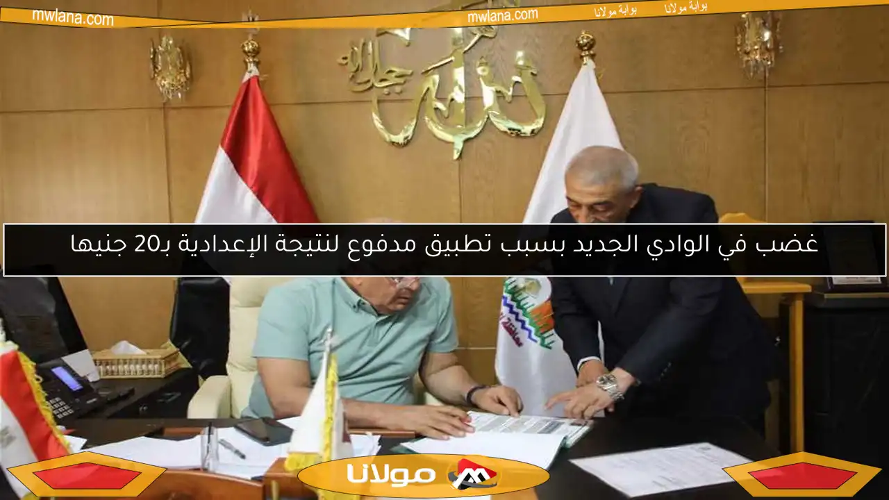 غضب في الوادي الجديد بسبب تطبيق مدفوع لنتيجة الإعدادية بـ20 جنيها