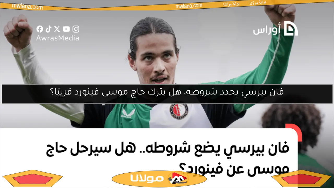 فان بيرسي يحدد شروطه، هل يترك حاج موسى فينورد قريبًا؟