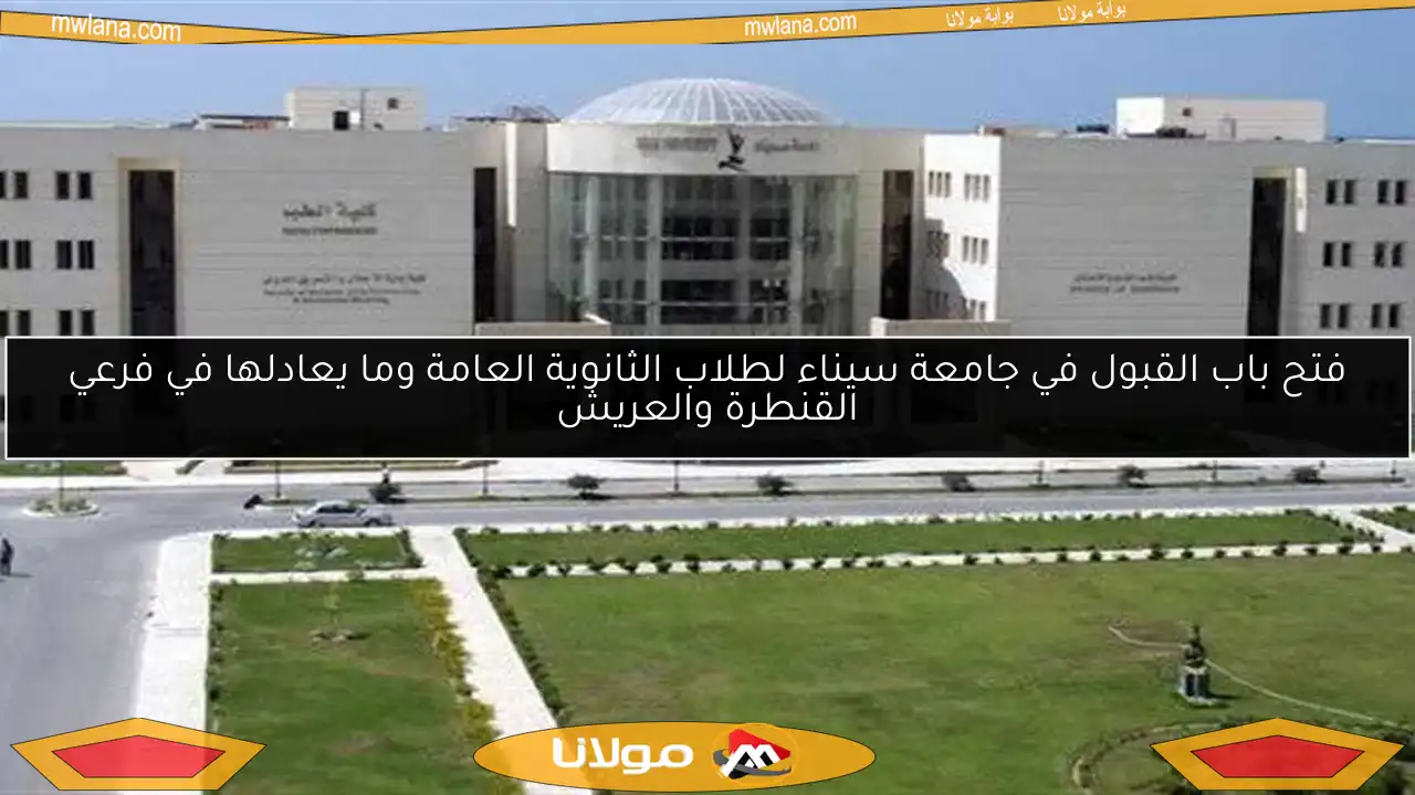 فتح باب القبول في جامعة سيناء لطلاب الثانوية العامة وما يعادلها في فرعي القنطرة والعريش