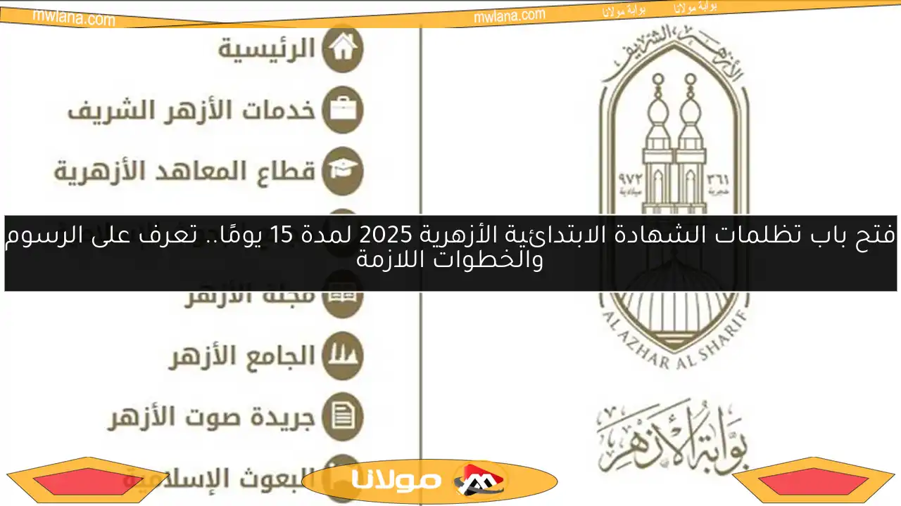 فتح باب تظلمات الشهادة الابتدائية الأزهرية 2025 لمدة 15 يومًا.. تعرف على الرسوم والخطوات اللازمة