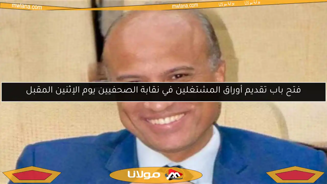 فتح باب تقديم أوراق المشتغلين في نقابة الصحفيين يوم الإثنين المقبل