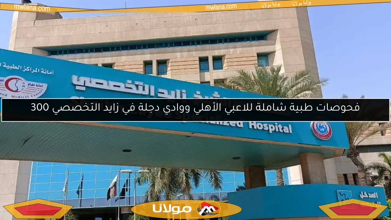 فحوصات طبية شاملة للاعبي الأهلي ووادي دجلة في زايد التخصصي 300