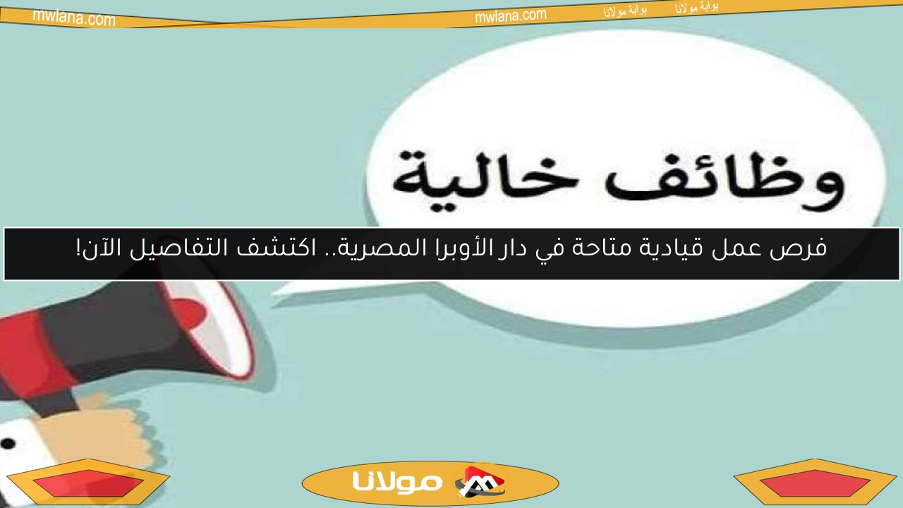 فرص عمل قيادية متاحة في دار الأوبرا المصرية.. اكتشف التفاصيل الآن!