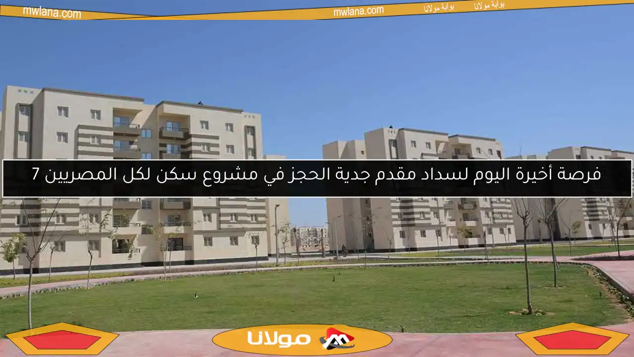 فرصة أخيرة اليوم لسداد مقدم جدية الحجز في مشروع سكن لكل المصريين 7
