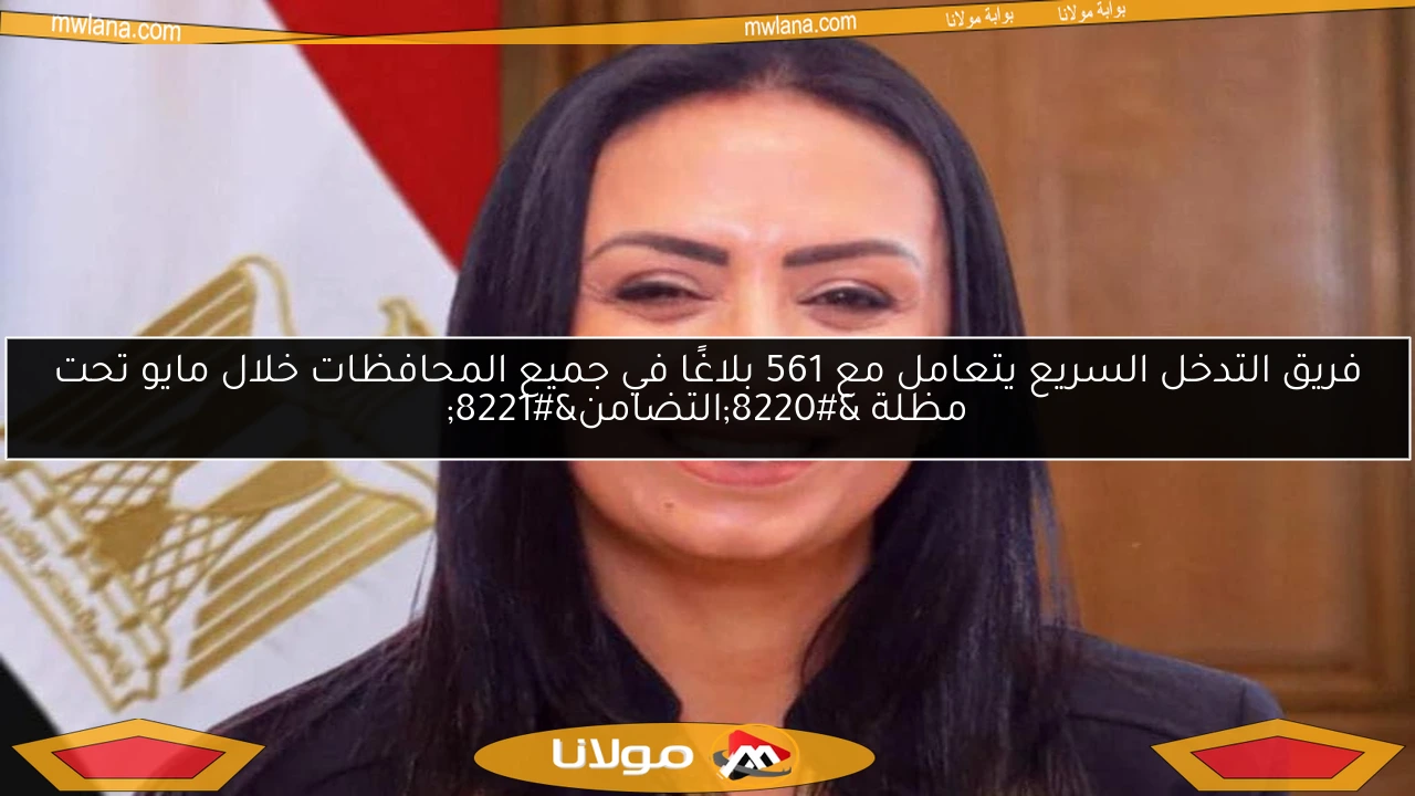 فريق التدخل السريع يتعامل مع 561 بلاغًا في جميع المحافظات خلال مايو تحت مظلة “التضامن”