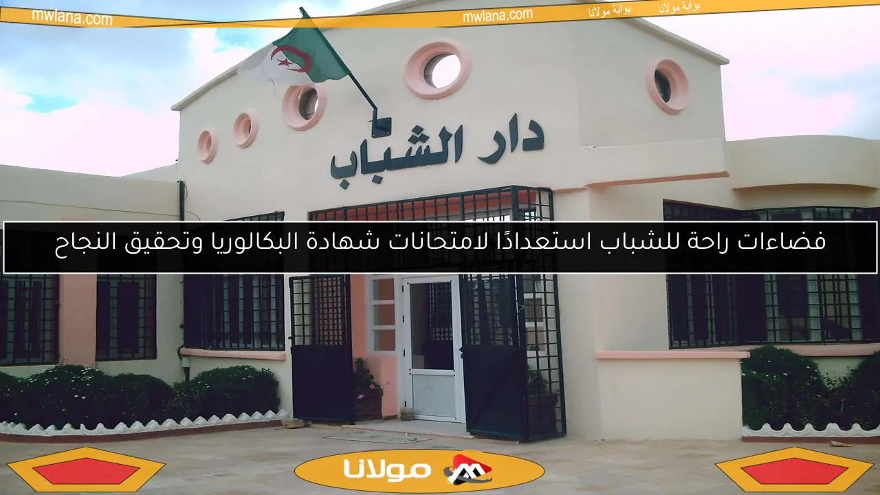 فضاءات راحة للشباب استعدادًا لامتحانات شهادة البكالوريا وتحقيق النجاح
